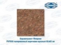 Керамогранит Фиорано PXF608 полированный коричнево-красный 60х60см 4шт/уп